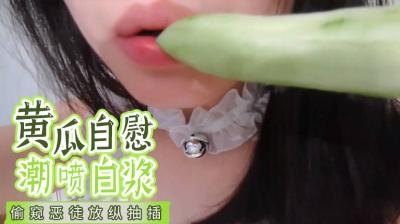 [Chinese] Cucumber masturbation squirts white juice!