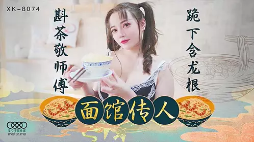 XK8074 The successor of the noodle shop-Xin Xue's!