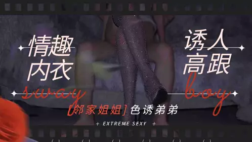 Neighbor sister-sexy lingerie and high heels seduce brother to have sex 1!