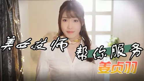 Jiang Zhenyu has a beautiful technician to help you serve you. Be obedient and obedient.
