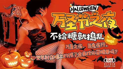 XK808 Halloween Night-Liu Qingyun's!