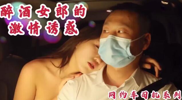 Drunk girl passionately seduces online taxi driver-Shen Qiao