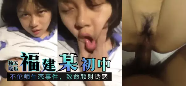 [Exclusive melon-eating] A junior high school in Fujian: an unethical teacher-student romance, a fatal facial cumshot temptation!