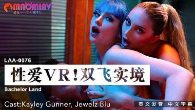 LAA0076 Sex VR Threesome Reality #Kayley Gunner, Jewelz Blu!