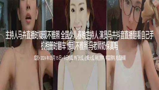 Host Ma Hui suspected of revealing indecent photos during live broadcast National Children's Spring Festival Gala host and actor Ma Hui flipped over and revealed indecent photos while browsing her mobile phone album during a live broadcast on Douyin