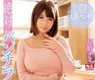 SSNI-179 My wife Nami Hoshino always wears a miniskirt to seduce men
