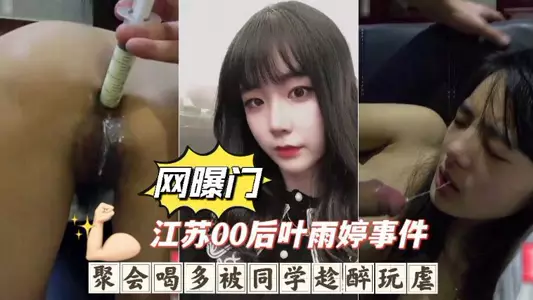 Jiangsu 2000s party drunken classmates abused, deep throat vomiting enema anal sex inhumane