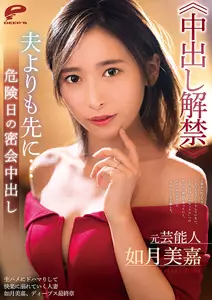Yuan Yun capable person Kisaragi Mika ≪ Creampie release ban ≫ Husband よりも first に...Dangerous day secret meeting Creampie し