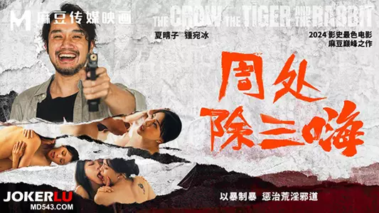 MD-0240 Xia Qingzi, Zhong Wanbing, Zhou Chu, and San Hai use violence to fight violence and punish the evil ways of debauchery. Madou Media Film