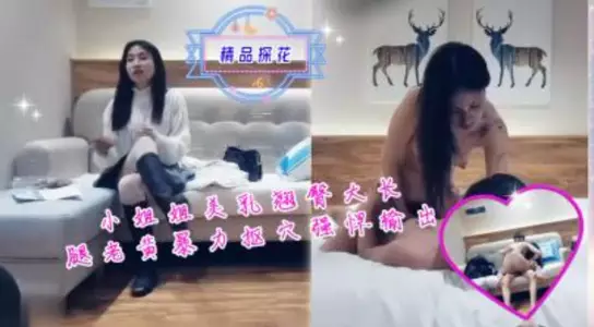 The little sister has beautiful breasts, a nice butt and long legs. Old Huang violently digs her pussy and produces a strong output