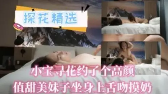 Xiaobao is looking for a date with a beautiful and sweet girl with long legs. She sits on him and kisses him with her tongue and touches his breasts.