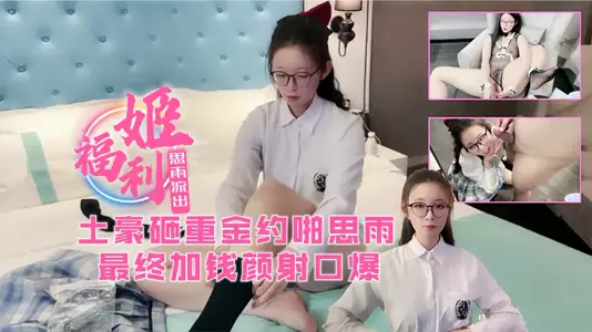 Welfare girl Siyu was invited by a rich man for sex! Experience the Internet celebrity's pussy at noon! Finally, she paid extra money to get a facial cumshot.