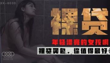 Domestic AV Starry Sky Unlimited Media XK8030 Nude Loan Xu Yuezhen
