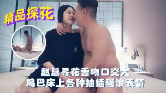 Mr. Zhao is looking for flowers, kissing, oral sex, big cock, various thrusts on the bed, sexy expressions