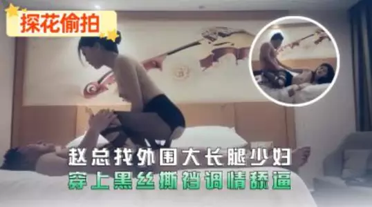 Mr. Zhao is looking for a long-legged girl with little clothes wearing black silk stockings to flirt and lick her pussy