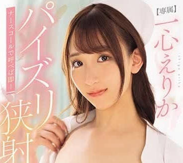 MIDV-676 The nurse with the amazing breasts gives a titjob and cumshot - Heart Erika