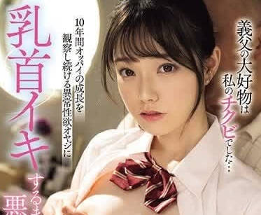 MIDV-671 My stepfather gave me a nipple orgasm - Reina Miyashita