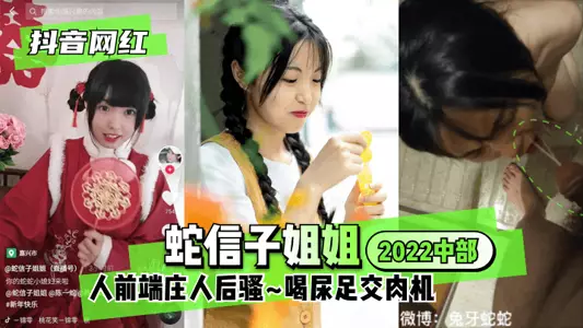[TikTok celebrity] Sister Snake Tongue ♥ 2022 Central ♥ The front is dignified and the back is slutty~ Drinking urine footjob meat machine~!