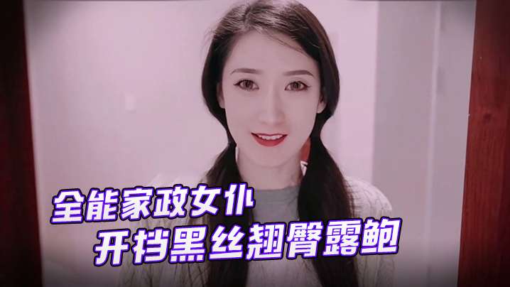 Xiao Jiang Shuying [Duo Yi] Almighty housekeeping maid opens her crotch in black silk, lifts her buttocks and exposes her abalone, footjob and grinding stick, the master explodes and inserts the tender hole to release the beast desire