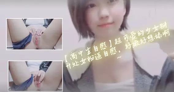 [High school student masturbation] A super cute girl spreads her virgin pink pussy and masturbates. It's so tender and I want to lick it~.