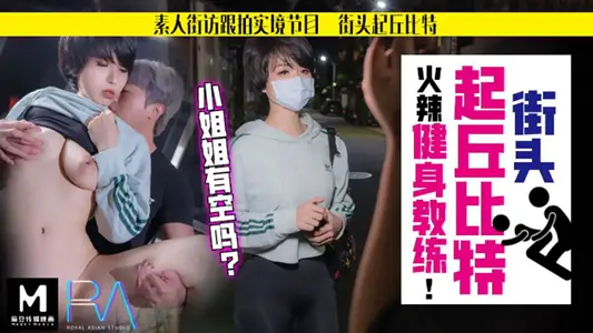 Royal Chinese. RAS-082. Yi Ruo. Street Cupid Hot Fitness Coach