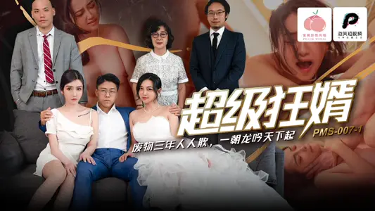Peach Image Media PMS007-1 Super Crazy Son-in-law Waste Three Years Everyone Deceives One Dynasty Long Yin World