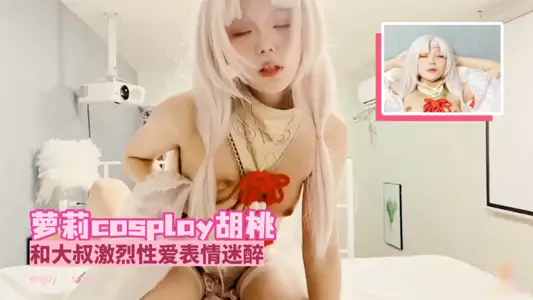 Loli COSPLAY Walnut and the uncle have intense sex with intoxicated expressions.