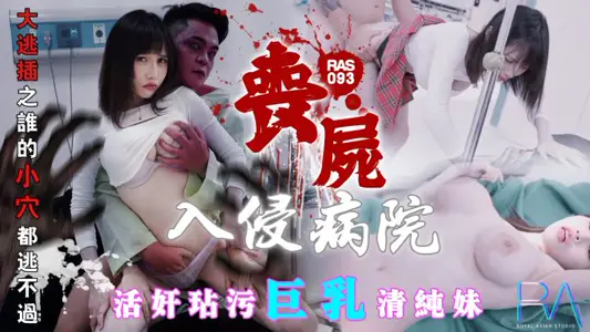Royal Chinese RAS-093 Zombie Giant Stick Defiles Giant Milk Pure Sister Big Escape Inserted No one can escape every night