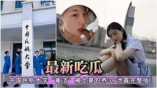 The latest gossip: Cui Jie from Civil Aviation University of China is kept by a rich man for 3p leaked full version