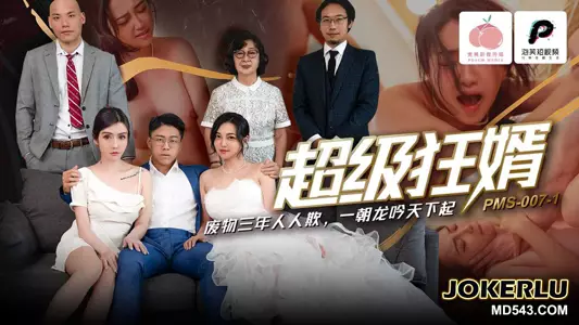 PMS-007-1 Super Crazy Son-in-Law Waste for Three Years Everyone Bullied Him Once the Dragon Roars, the World Rises Peach Video Media