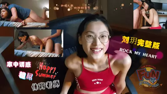 Liu Yue Series-Seducing the Physical Education Teacher with a Thick Dick at Home.