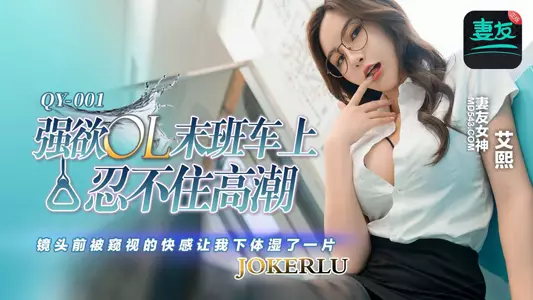 QY-001 Ai Xi's strong desire OL can't help climaxing on the last train Peach Image Media