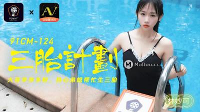 【91 Studio】91CM-124 Three-child plan, the eldest brother is single and wealthy, and his enthusiastic sister-in-law helps him have a third child - Lin Miaoke. !