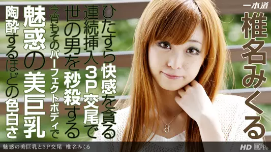 Ippondo 122013-718 Charming big breasts & 3P sex Shiina Miko