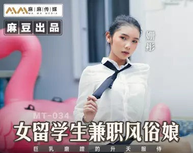 Madou Media Films x Madou Media・MT-034・Female foreign student part-time prostitute・Big breasts rubbing the heavenly service・Shantong