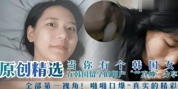 When you have a Korean girlfriend, Korean students have oral sex from the first perspective