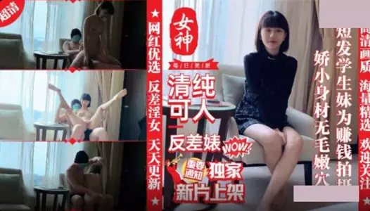 Madou Media Film x High-quality Internet celebrity. Pure-looking short-haired 18-year-old student girl shoots for money. Petite body, hairless and tender pussy