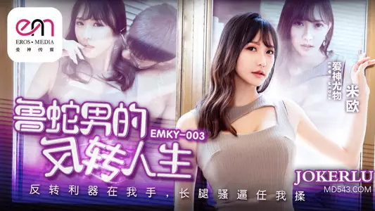 EMKY-003 Mioru Snake Man's Reversed Life Eros International Media