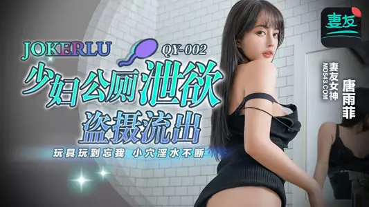QY-002 Tang Yufei young woman releases desire in public toilet secretly filmed leaked out peach image media