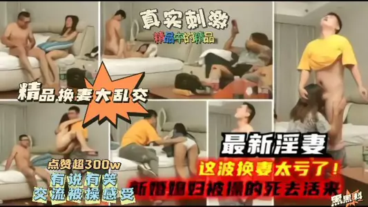 The latest wife swapping benefits, this wave of wife swapping is too bad, the newlywed wife was fucked and screamed
