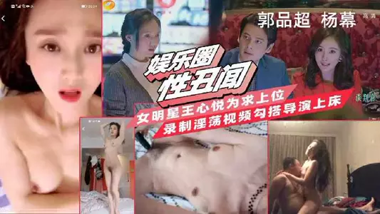 Female star Wang Xinyue recorded a pornographic video to seduce the director to have sex in order to get promoted