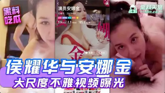 Hou Yaohua and Anna Kim's large-scale indecent video exposed