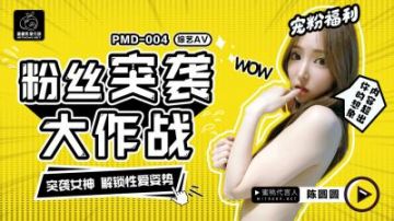 Domestic AV Peach Image Media PMD004 Chen Yuanyuan Fans Raid Plan Huiyue Xingli