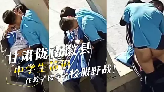 A couple of students from Huixian No. 4 Middle School in Longnan, Gansu Province, had sex in the teaching building wearing school uniforms! The boy loves to drink the girl's vaginal fluid! The secretly filmed video leaked!