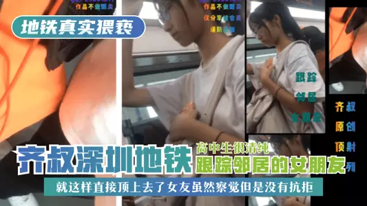[Real obscenity on the subway] Uncle Qi followed his neighbor's girlfriend in the Shenzhen subway. The high school student was very pure, so he just pushed on her. Although his girlfriend noticed it, she didn't resist!