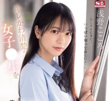 SONE-162 Pretty, cute, clear female high school student - Asano