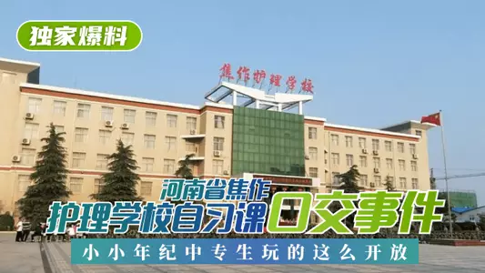 [Exclusive revelation] Oral sex incident during self-study class at Jiaozuo Nursing School in Henan Province! The young technical secondary school students were so open in their play! !