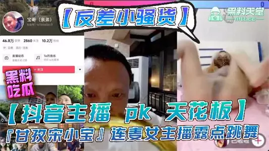 Douyin anchor pk ceiling Ganzi Song Xiaobao connected with the female anchor to expose her nipples and dance