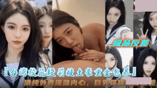 Taiwan school beauty Duan Li is supported by a wealthy man. She is beautiful. She is very cold and cool. She loves to eat big cocks.