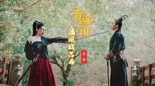 The Strange and Lustful Three Kingdoms: Pan Feng vs. Lu Bu and Yi Ruo